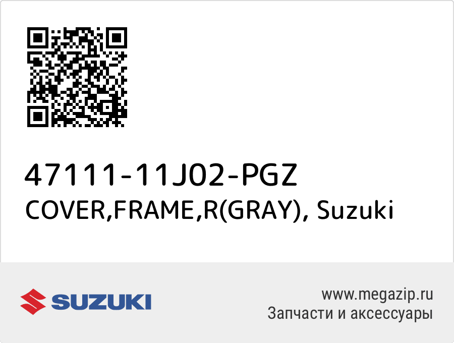 

COVER,FRAME,R(GRAY) Suzuki 47111-11J02-PGZ