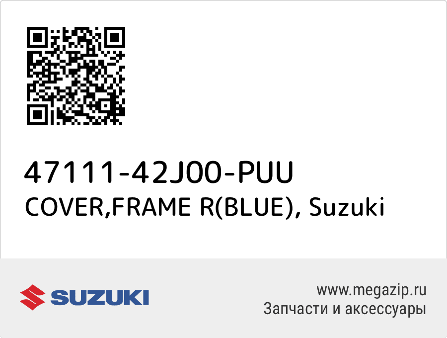 

COVER,FRAME R(BLUE) Suzuki 47111-42J00-PUU
