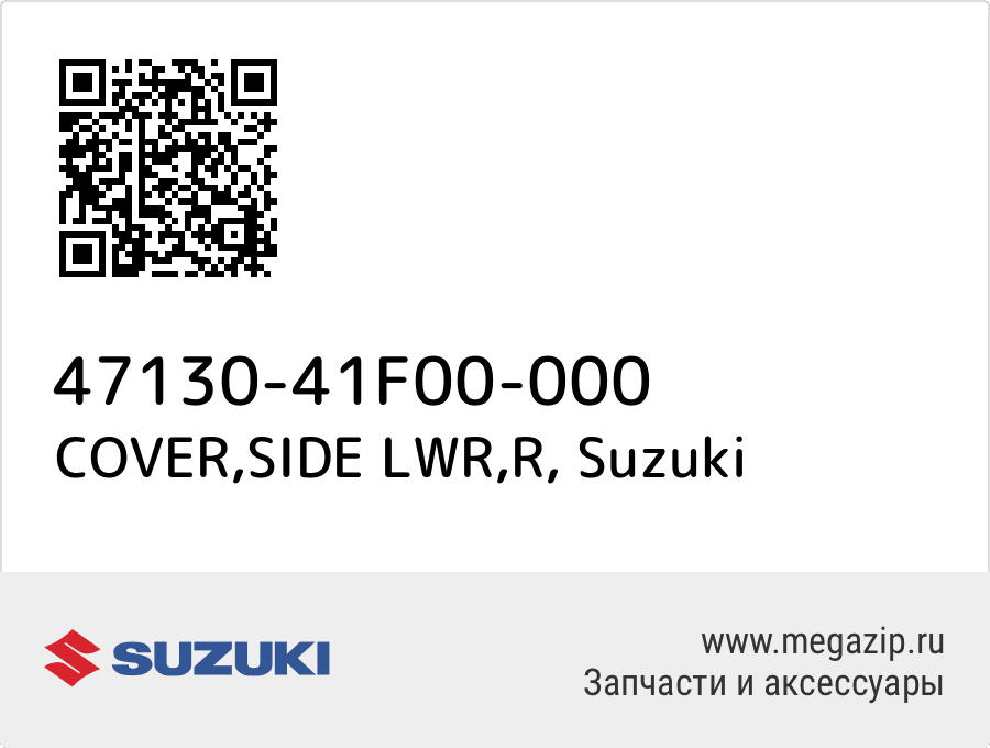 

COVER,SIDE LWR,R Suzuki 47130-41F00-000