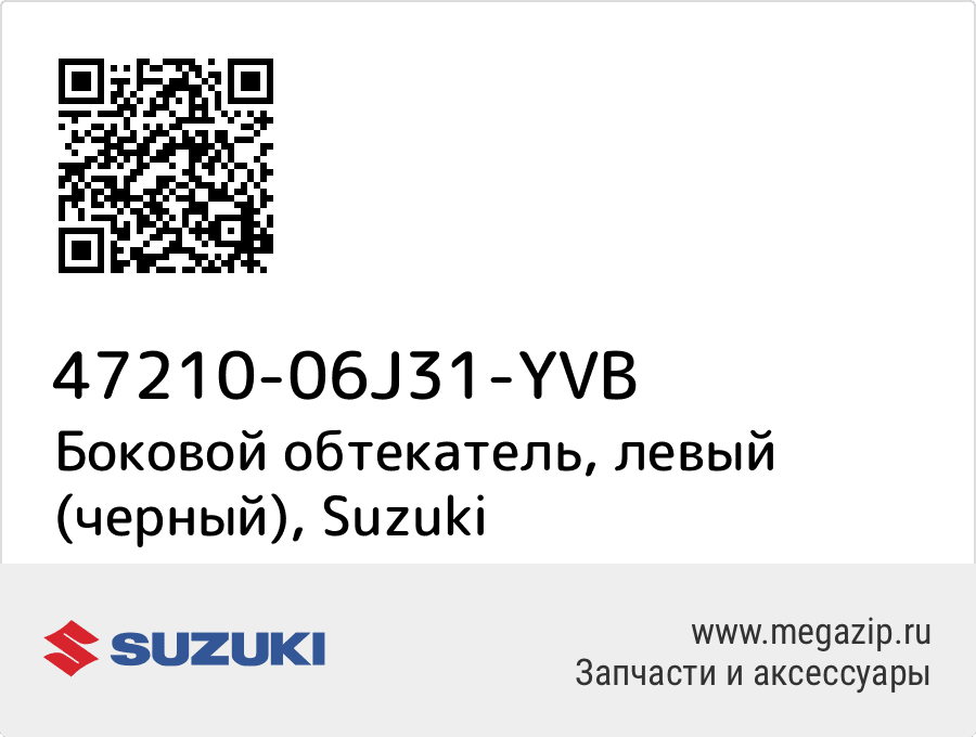 

Боковой обтекатель, левый (черный) Suzuki 47210-06J31-YVB