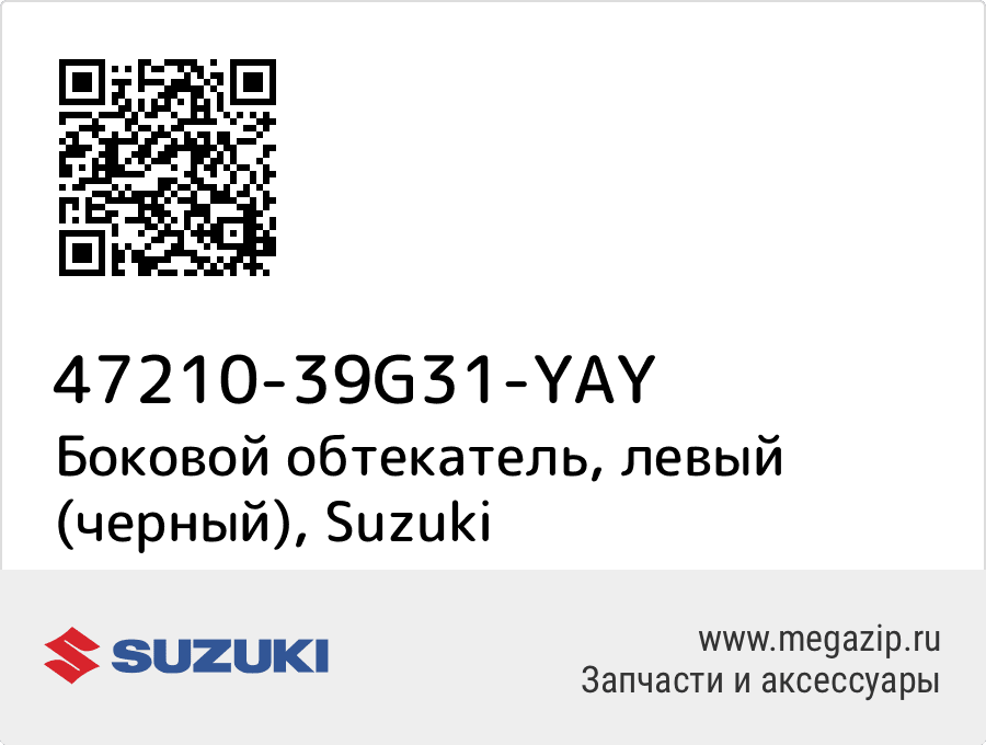 

Боковой обтекатель, левый (черный) Suzuki 47210-39G31-YAY