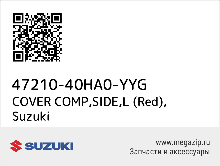 

COVER COMP,SIDE,L (Red) Suzuki 47210-40HA0-YYG