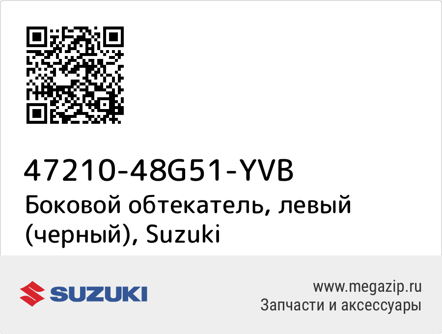 

Боковой обтекатель, левый (черный) Suzuki 47210-48G51-YVB