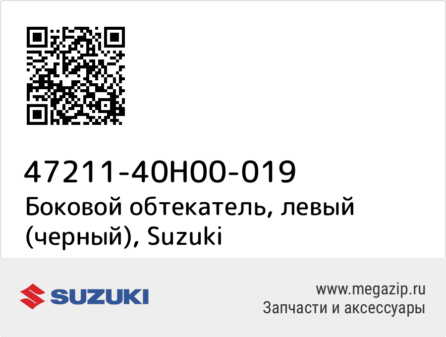 

Боковой обтекатель, левый (черный) Suzuki 47211-40H00-019