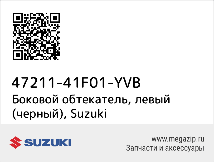 

Боковой обтекатель, левый (черный) Suzuki 47211-41F01-YVB