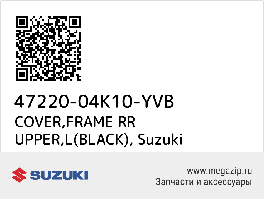 

COVER,FRAME RR UPPER,L(BLACK) Suzuki 47220-04K10-YVB