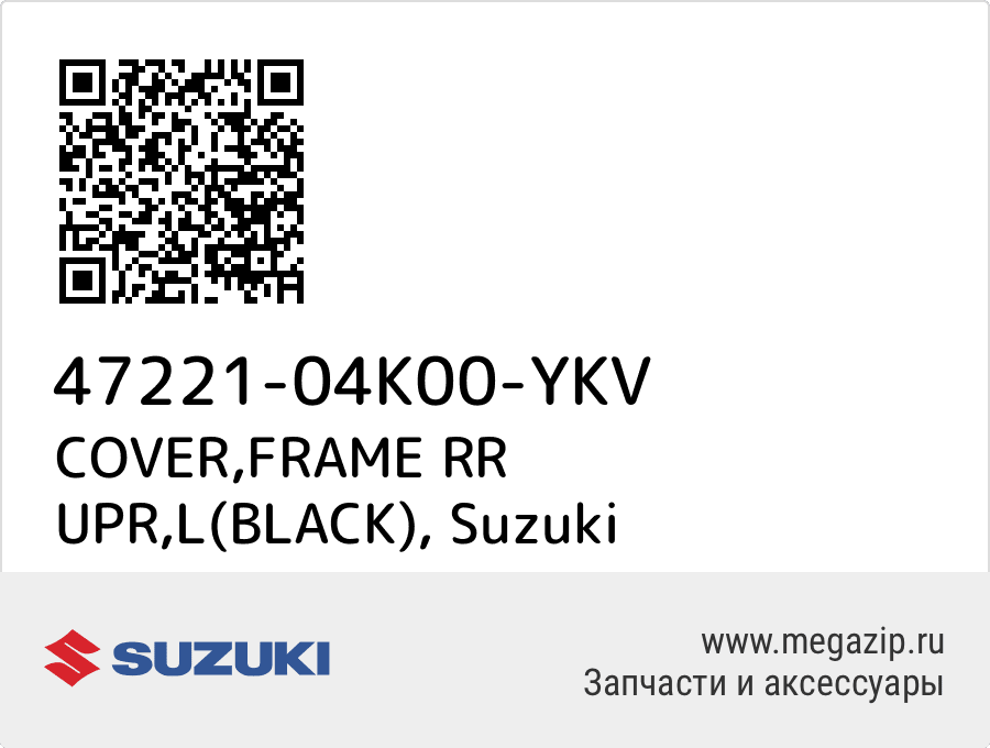 

COVER,FRAME RR UPR,L(BLACK) Suzuki 47221-04K00-YKV