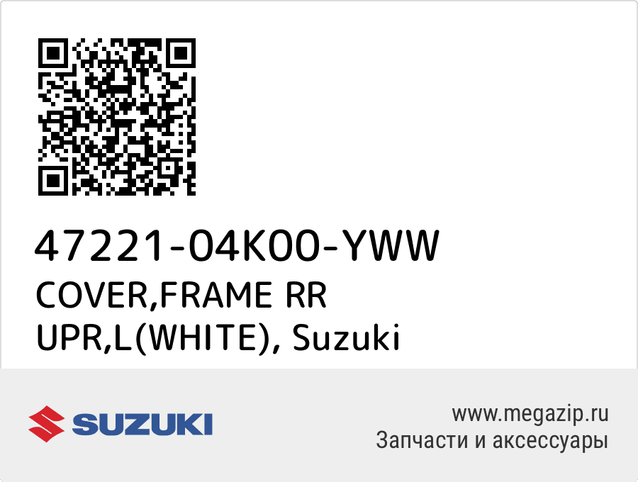 

COVER,FRAME RR UPR,L(WHITE) Suzuki 47221-04K00-YWW