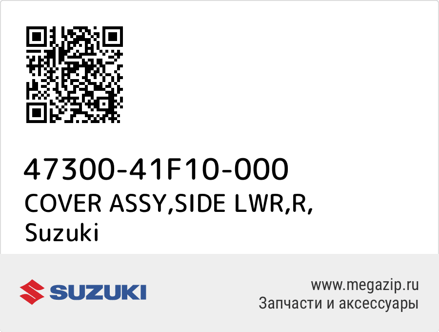 

COVER ASSY,SIDE LWR,R Suzuki 47300-41F10-000