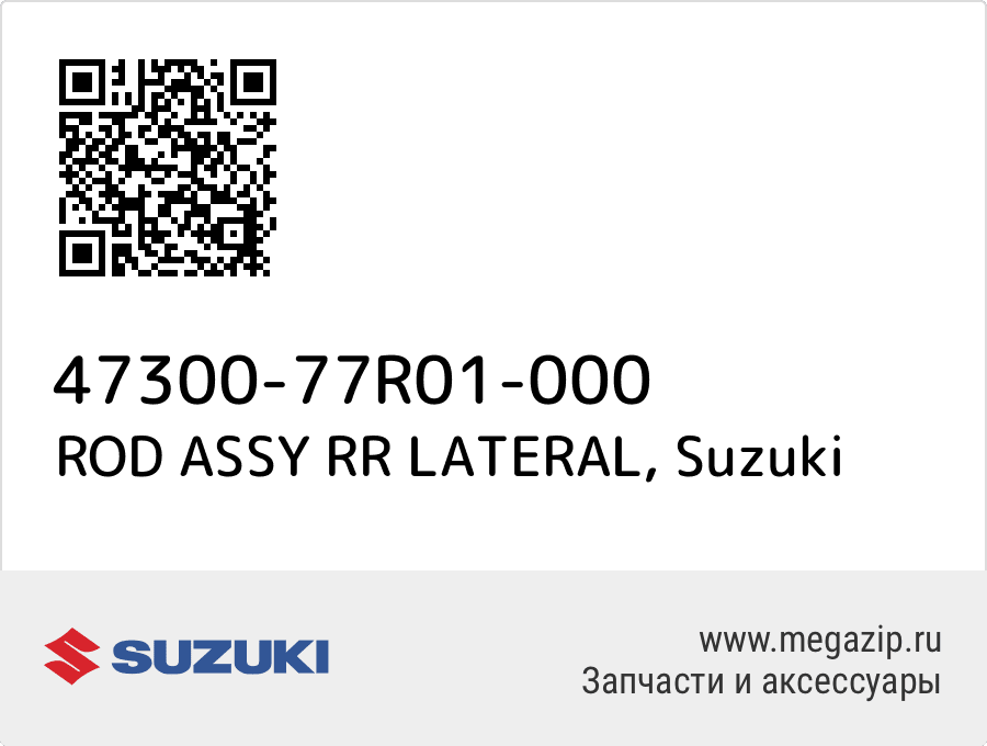 

ROD ASSY RR LATERAL Suzuki 47300-77R01-000