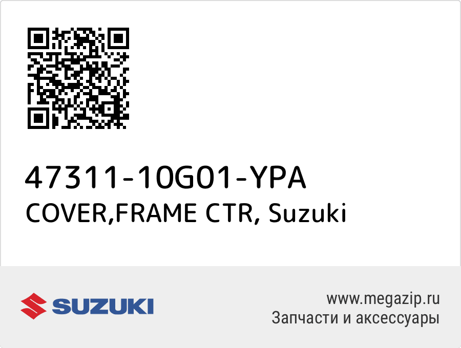 

COVER,FRAME CTR Suzuki 47311-10G01-YPA