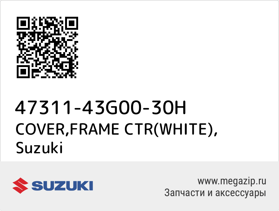 

COVER,FRAME CTR(WHITE) Suzuki 47311-43G00-30H