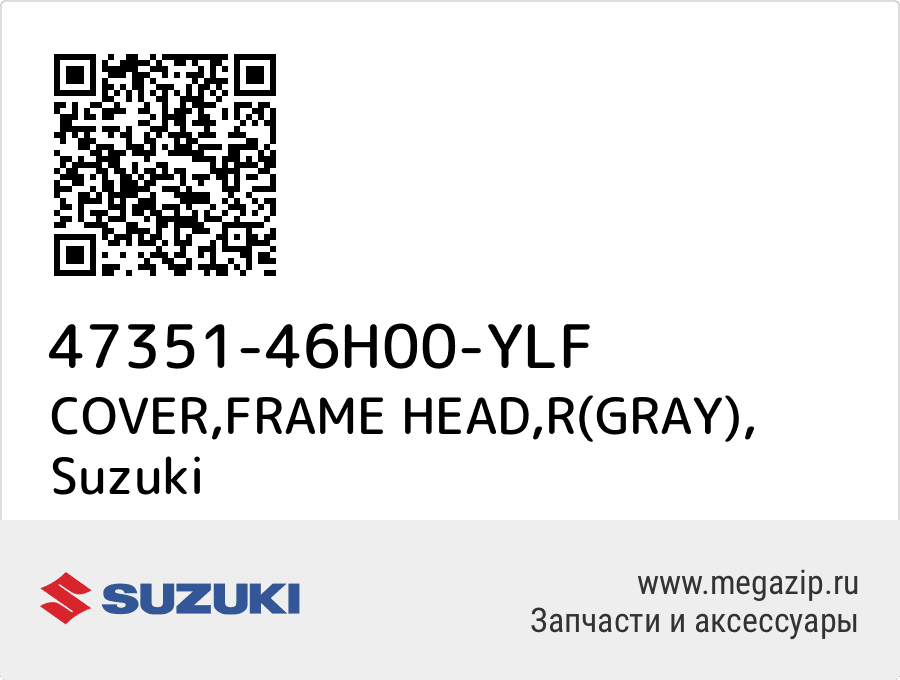 

COVER,FRAME HEAD,R(GRAY) Suzuki 47351-46H00-YLF