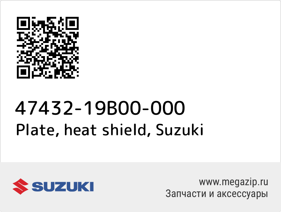 

Plate, heat shield Suzuki 47432-19B00-000