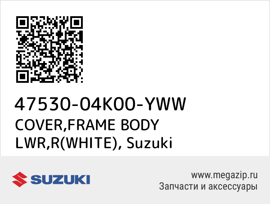 

COVER,FRAME BODY LWR,R(WHITE) Suzuki 47530-04K00-YWW