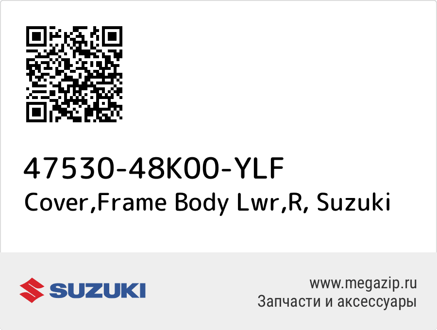 

Cover,Frame Body Lwr,R Suzuki 47530-48K00-YLF