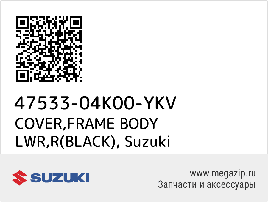 

COVER,FRAME BODY LWR,R(BLACK) Suzuki 47533-04K00-YKV