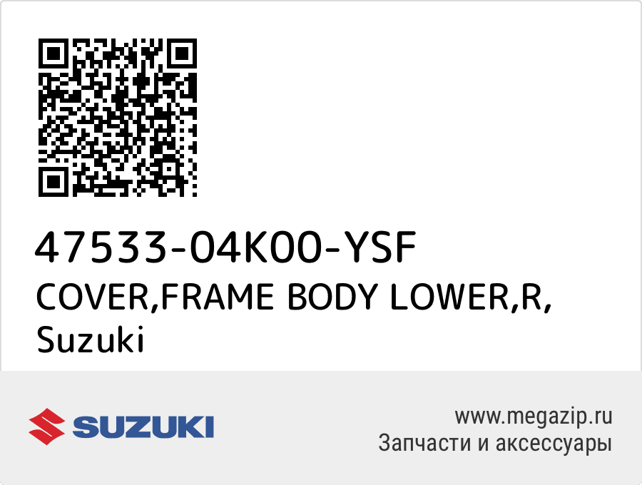 

COVER,FRAME BODY LOWER,R Suzuki 47533-04K00-YSF