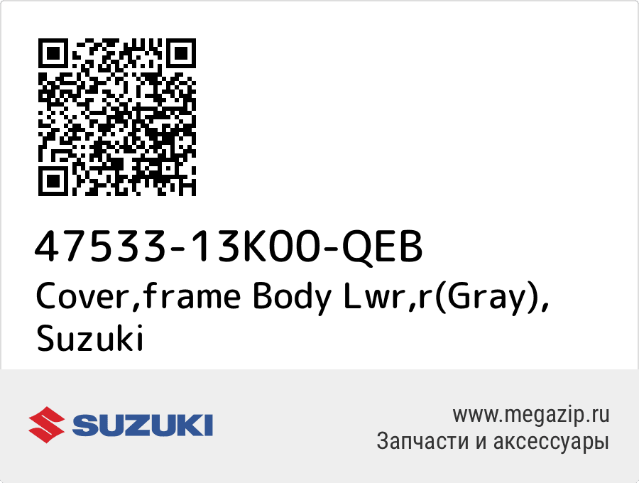 

Cover,frame Body Lwr,r(Gray) Suzuki 47533-13K00-QEB