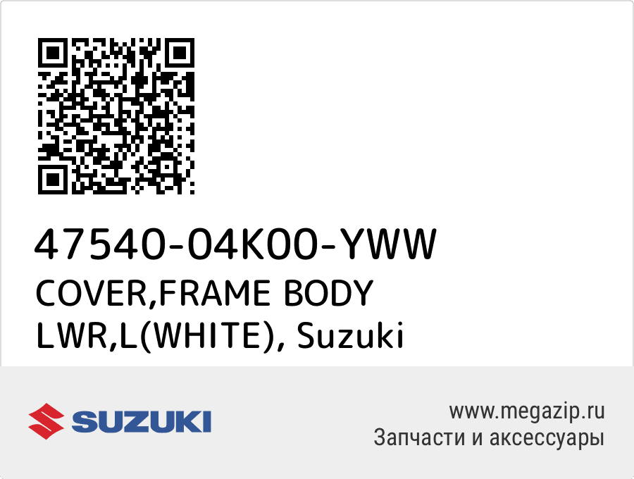 

COVER,FRAME BODY LWR,L(WHITE) Suzuki 47540-04K00-YWW