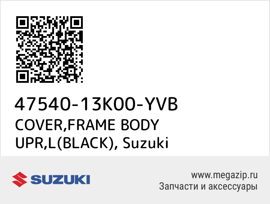 

COVER,FRAME BODY UPR,L(BLACK) Suzuki 47540-13K00-YVB