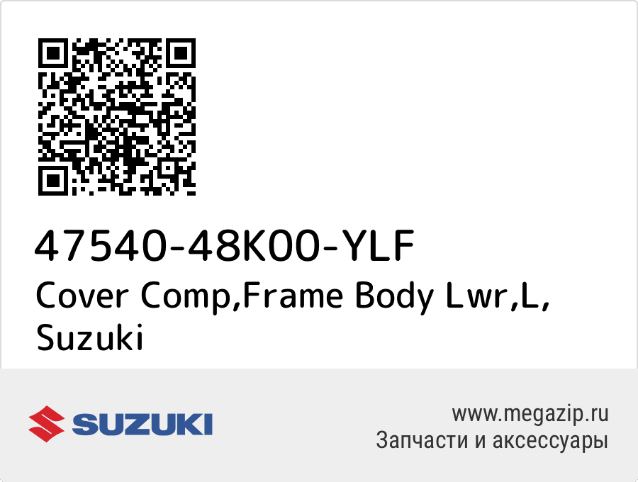 

Cover Comp,Frame Body Lwr,L Suzuki 47540-48K00-YLF