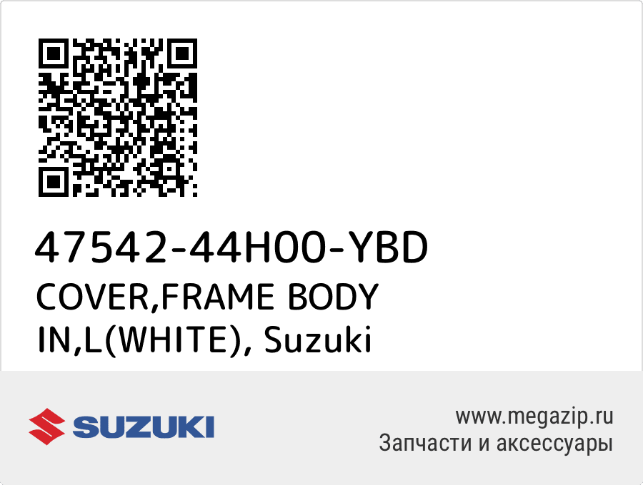 

COVER,FRAME BODY IN,L(WHITE) Suzuki 47542-44H00-YBD