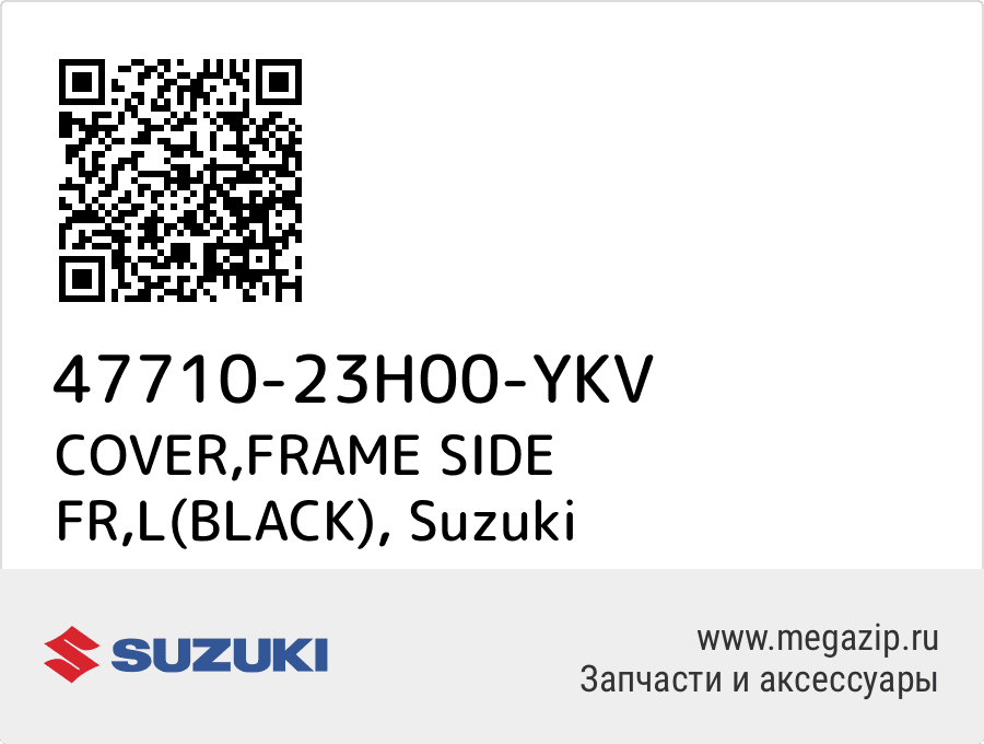 

COVER,FRAME SIDE FR,L(BLACK) Suzuki 47710-23H00-YKV