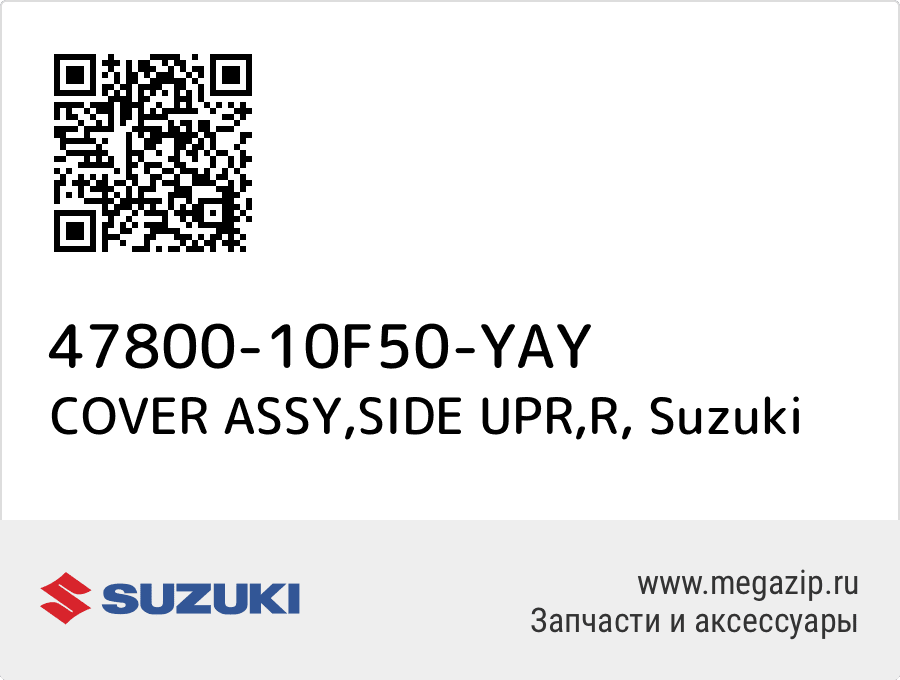 

COVER ASSY,SIDE UPR,R Suzuki 47800-10F50-YAY