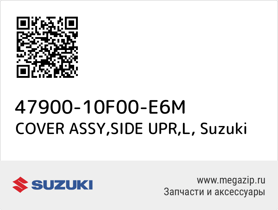 

COVER ASSY,SIDE UPR,L Suzuki 47900-10F00-E6M