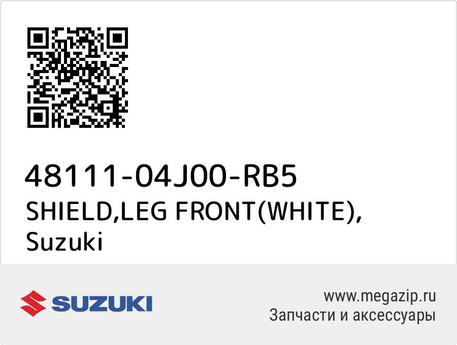 

SHIELD,LEG FRONT(WHITE) Suzuki 48111-04J00-RB5