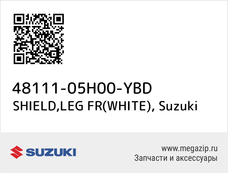 

SHIELD,LEG FR(WHITE) Suzuki 48111-05H00-YBD