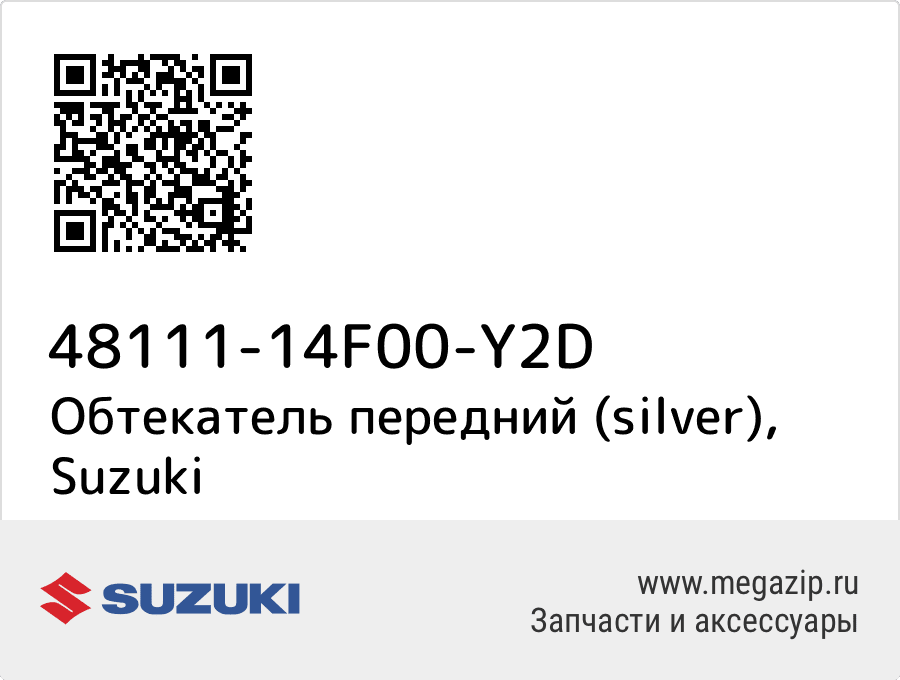 

Обтекатель передний (silver) Suzuki 48111-14F00-Y2D