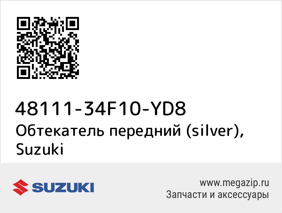 

Обтекатель передний (silver) Suzuki 48111-34F10-YD8