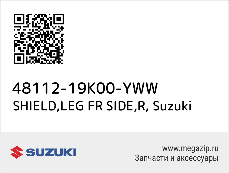 

SHIELD,LEG FR SIDE,R Suzuki 48112-19K00-YWW