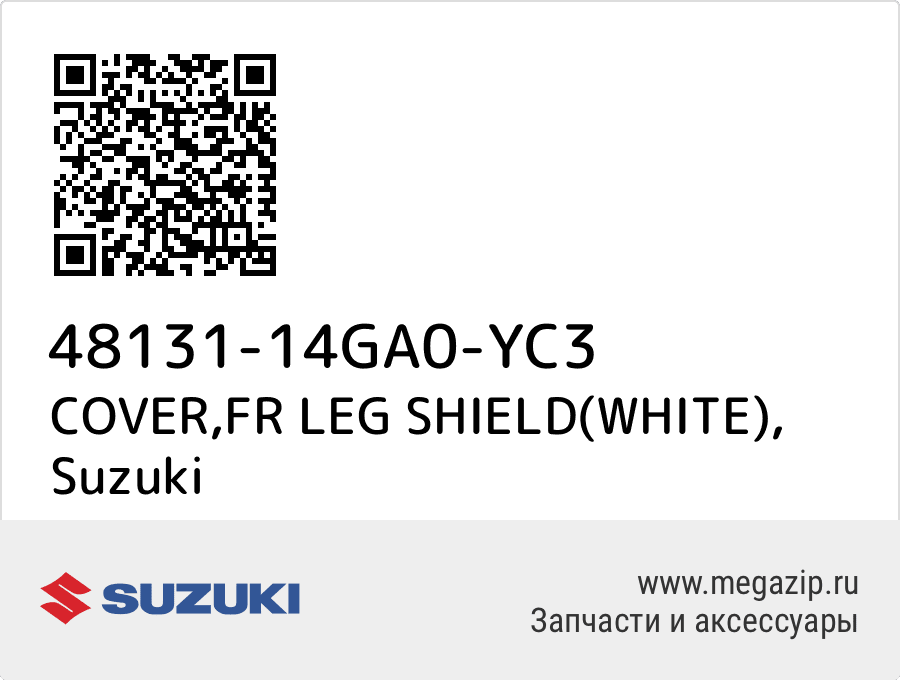 

COVER,FR LEG SHIELD(WHITE) Suzuki 48131-14GA0-YC3