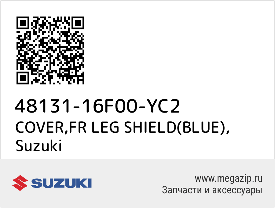 

COVER,FR LEG SHIELD(BLUE) Suzuki 48131-16F00-YC2