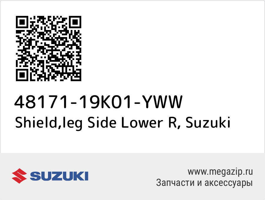 

Shield,leg Side Lower R Suzuki 48171-19K01-YWW