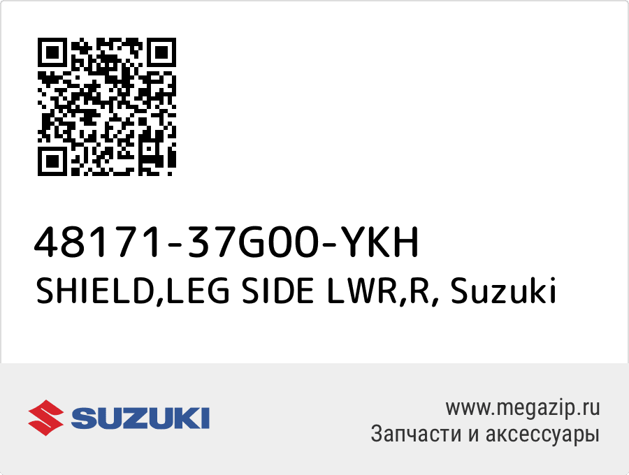 

SHIELD,LEG SIDE LWR,R Suzuki 48171-37G00-YKH