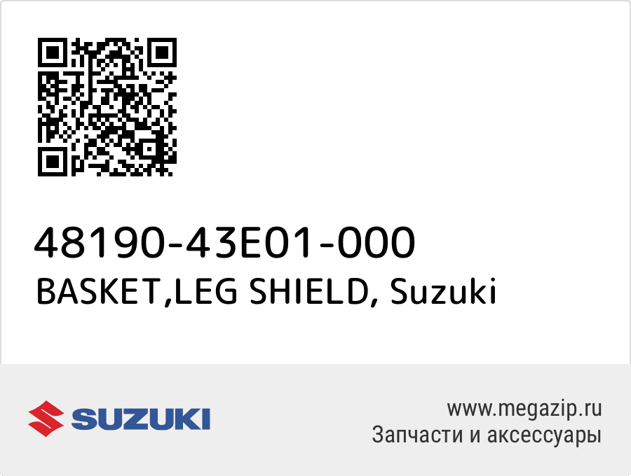

BASKET,LEG SHIELD Suzuki 48190-43E01-000