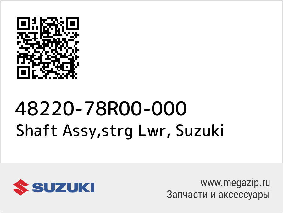 

Shaft Assy,strg Lwr Suzuki 48220-78R00-000