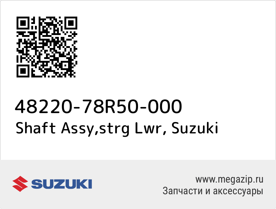 

Shaft Assy,strg Lwr Suzuki 48220-78R50-000