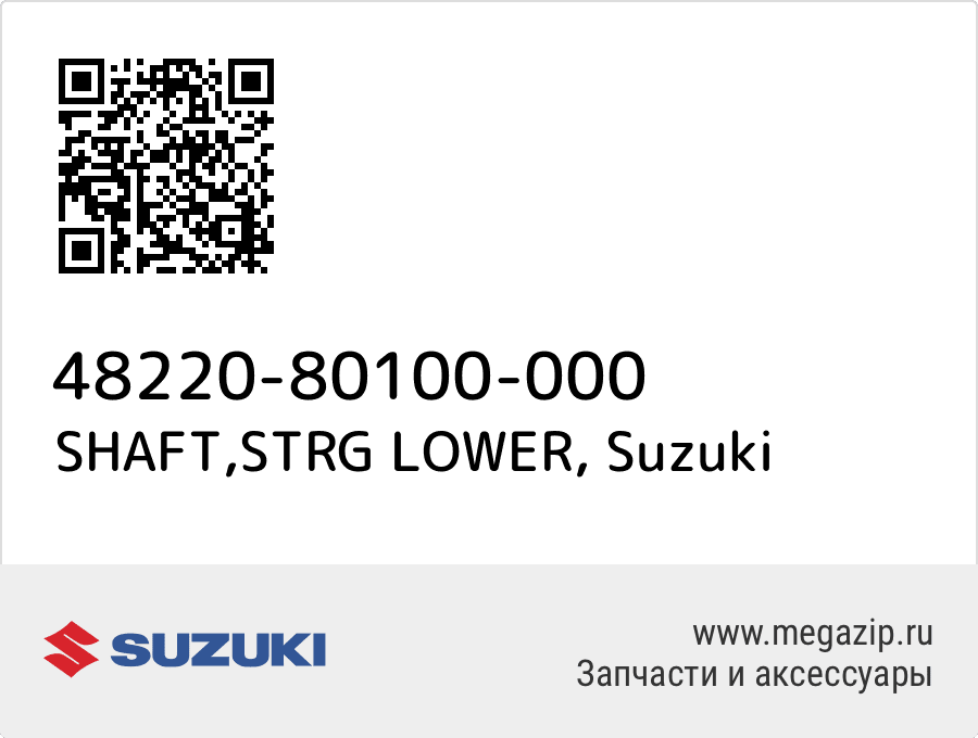 

SHAFT,STRG LOWER Suzuki 48220-80100-000