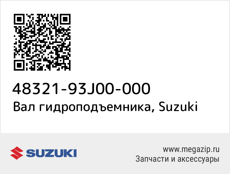 

Вал гидроподъемника Suzuki 48321-93J00-000