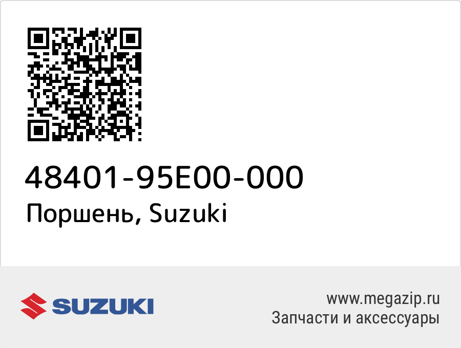 

Поршень Suzuki 48401-95E00-000