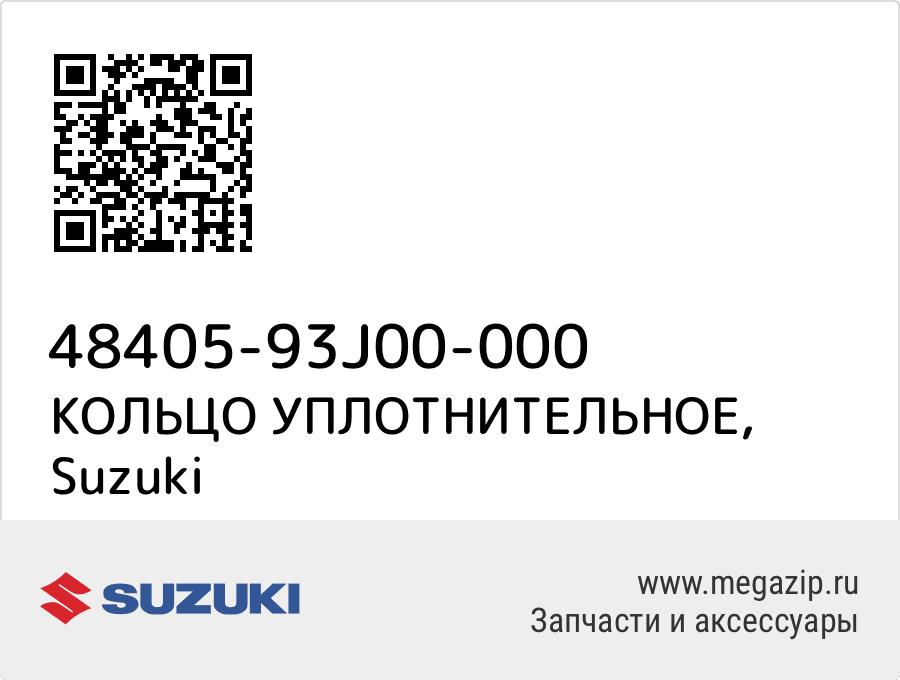 

КОЛЬЦО УПЛОТНИТЕЛЬНОЕ Suzuki 48405-93J00-000