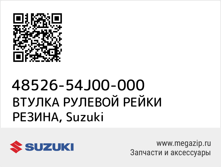 

ВТУЛКА РУЛЕВОЙ РЕЙКИ РЕЗИНА Suzuki 48526-54J00-000