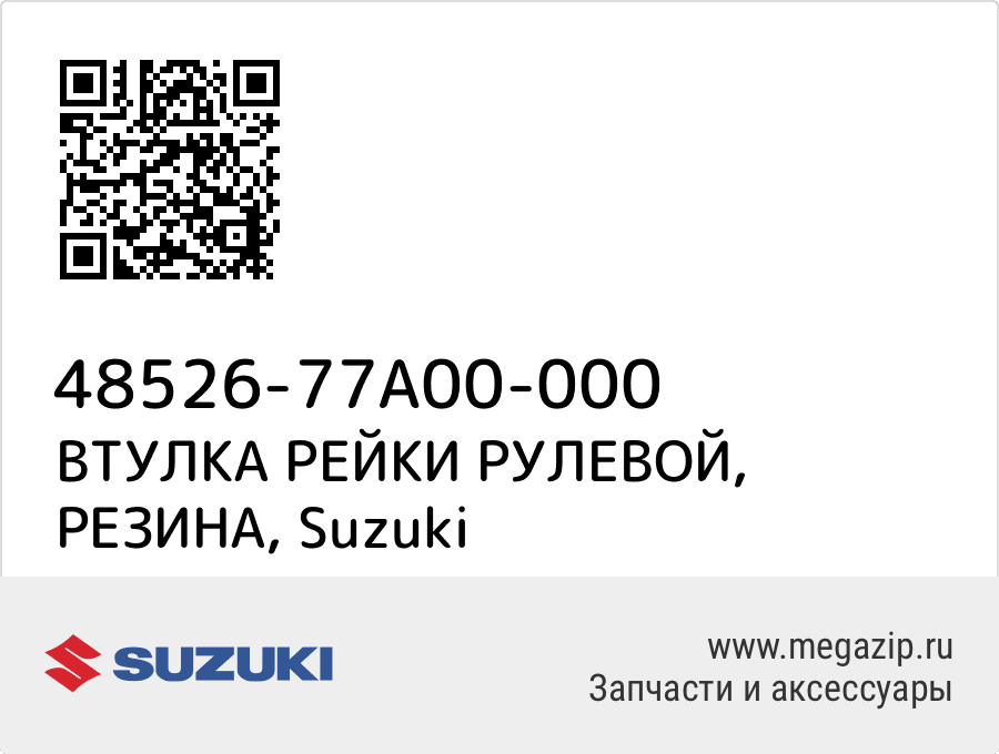 

ВТУЛКА РЕЙКИ РУЛЕВОЙ, РЕЗИНА Suzuki 48526-77A00-000