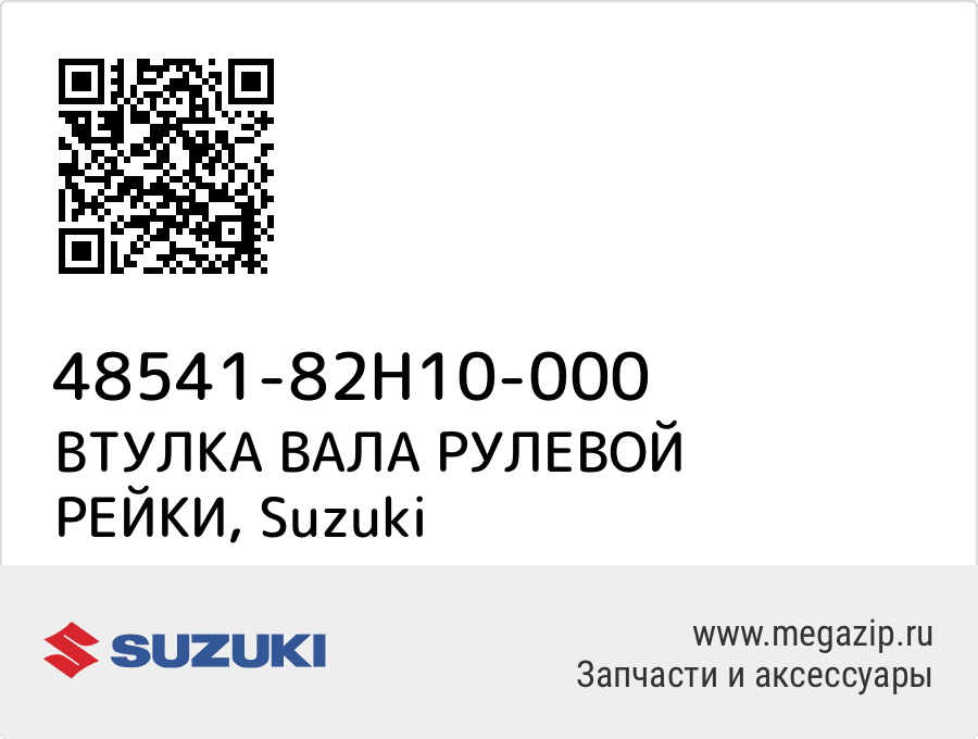 

ВТУЛКА ВАЛА РУЛЕВОЙ РЕЙКИ Suzuki 48541-82H10-000