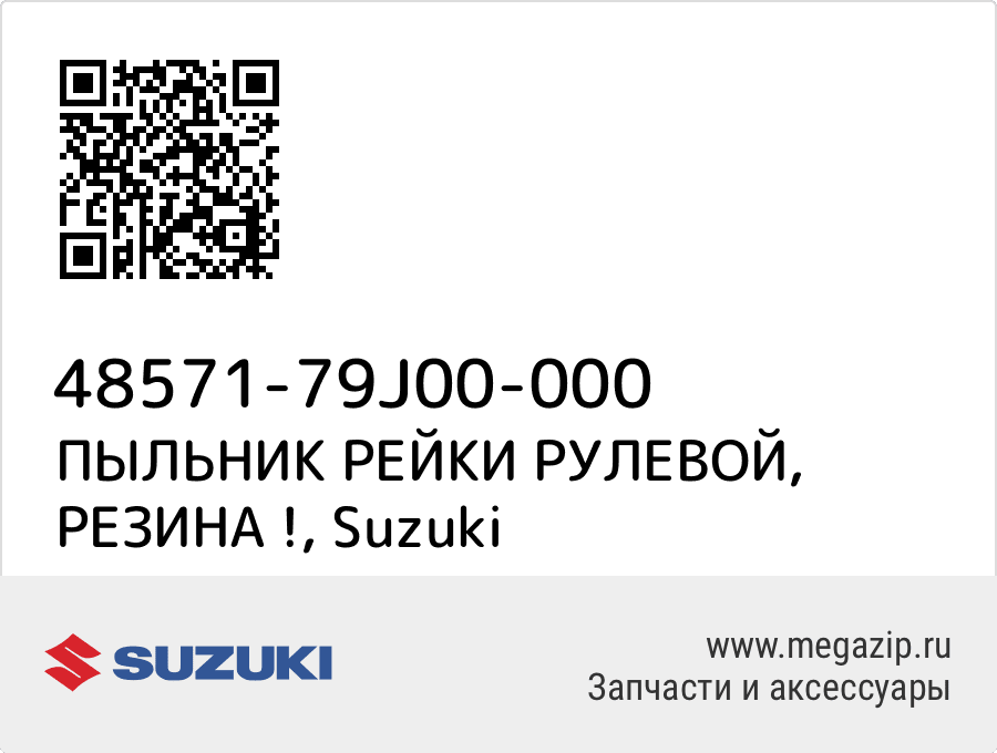 

ПЫЛЬНИК РЕЙКИ РУЛЕВОЙ, РЕЗИНА ! Suzuki 48571-79J00-000